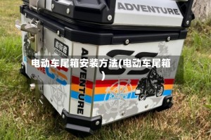 电动车尾箱安装方法(电动车尾箱)