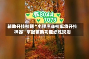 辅助开挂神器“小程序雀神麻将开挂神器”掌握辅助功能必胜规则