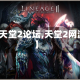 【天堂2论坛,天堂2网游】