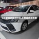 【小型自动挡的价位,小型自动挡车型】