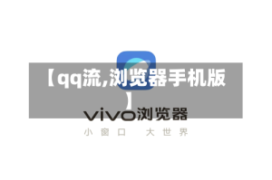 【qq流,浏览器手机版】