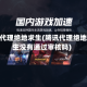 腾讯代理绝地求生(腾讯代理绝地求生没有通过审核吗)