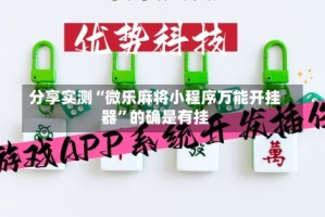 分享实测“微乐麻将小程序万能开挂器”的确是有挂