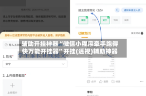 辅助开挂神器“微信小程序牵手跑得快万能开挂器”开挂(透视)辅助神器