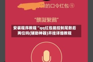 安装程序教程“qq红包能控制尾数后两位吗(辅助神器)开挂详细教程