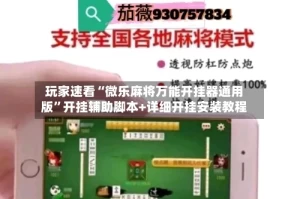 玩家速看“微乐麻将万能开挂器通用版”开挂辅助脚本+详细开挂安装教程