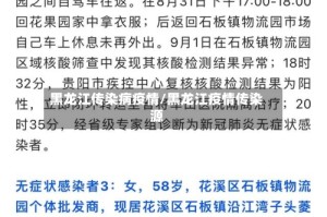 黑龙江传染病疫情/黑龙江疫情传染源