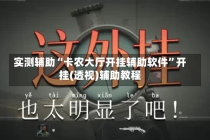 实测辅助“卡农大厅开挂辅助软件”开挂(透视)辅助教程