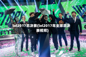 lol2017总决赛(lol2017年全球总决赛视频)