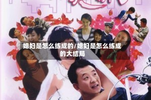 媳妇是怎么练成的/媳妇是怎么练成的大结局