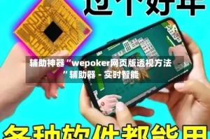 辅助神器“wepoker网页版透视方法”辅助器 - 实时智能