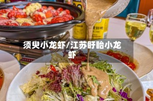 须臾小龙虾/江苏盱眙小龙虾