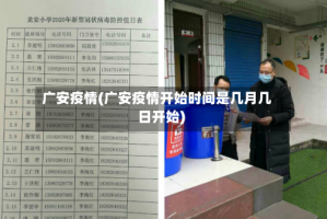 广安疫情(广安疫情开始时间是几月几日开始)