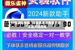 开挂辅助神器“微乐亲友房免费开挂”详细开挂教程