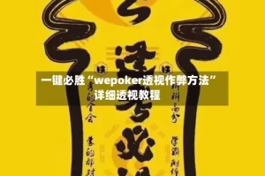 一键必胜“wepoker透视作弊方法”详细透视教程
