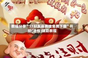 教程分享“17好友麻将挂免费下载”开挂(透视)辅助教程