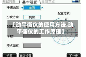 【动平衡仪的使用方法,动平衡仪的工作原理】