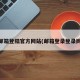 qq邮箱登陆官方网站(邮箱登录登录网址)