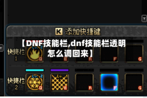 【DNF技能栏,dnf技能栏透明怎么调回来】