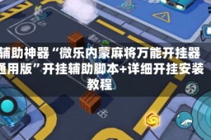 辅助神器“微乐内蒙麻将万能开挂器通用版”开挂辅助脚本+详细开挂安装教程