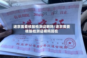 进京需要核酸检测证明吗/进京需要核酸检测证明吗现在