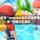 玩家必读“wepoker钻石充值提高胜率”详细分享装挂