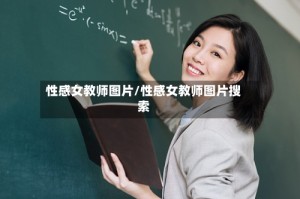 性感女教师图片/性感女教师图片搜索