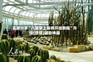 实测分享“八闽掌上麻将开挂教程”开挂(透视)辅助神器