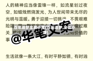 百年追梦全面小康(百年追梦,全面小康)