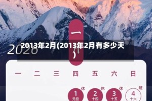 2013年2月(2013年2月有多少天)