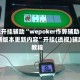 万能开挂辅助“wepoker作弊辅助器最新版本更新内容”开挂(透视)辅助教程