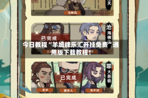 今日教程“羊城牌乐汇开挂免费”通用版下载教程！