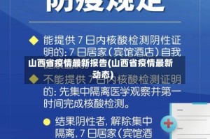 山西省疫情最新报告(山西省疫情最新动态)