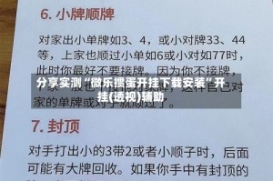 分享实测“微乐掼蛋开挂下载安装”开挂(透视)辅助