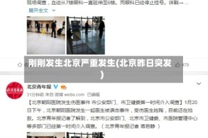 刚刚发生北京严重发生(北京昨日突发)