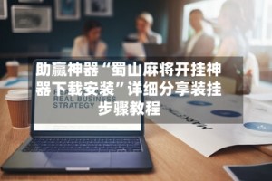 助赢神器“蜀山麻将开挂神器下载安装”详细分享装挂步骤教程