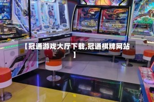 【冠通游戏大厅下载,冠通棋牌网站】