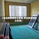 【毛坯房返销怎么回事,毛坯房返碱怎么处理】