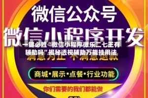 一键必胜“微信小程序微乐二七王有辅助吗”揭秘透视辅助万能挂用法