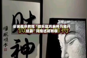 安装程序教程“微乐捉鸡麻将万能开挂器”详细透视教程