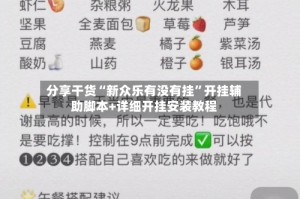 分享干货“新众乐有没有挂”开挂辅助脚本+详细开挂安装教程
