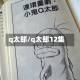 q太郎/q太郎12集