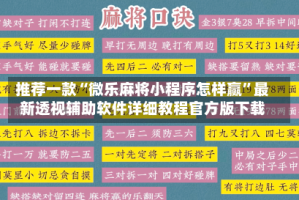 推荐一款“微乐麻将小程序怎样赢”最新透视辅助软件详细教程官方版下载