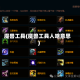 魔兽工具(魔兽工具人啥意思)