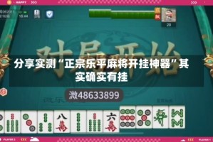 分享实测“正宗乐平麻将开挂神器”其实确实有挂