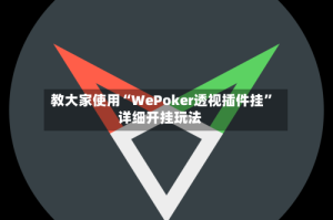 教大家使用“WePoker透视插件挂”详细开挂玩法