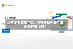 玩家必看教程“欢乐麻将开挂神器”原来有神器下载！