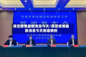 保定疫情最新消息今天/保定疫情最新消息今天新增病例