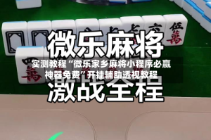 实测教程“微乐家乡麻将小程序必赢神器免费”开挂辅助透视教程