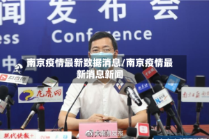 南京疫情最新数据消息/南京疫情最新消息新闻